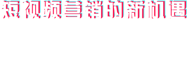 短視頻營銷的新機遇