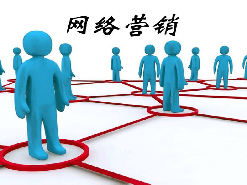 網(wǎng)絡(luò)營銷的主要方式有哪些？
