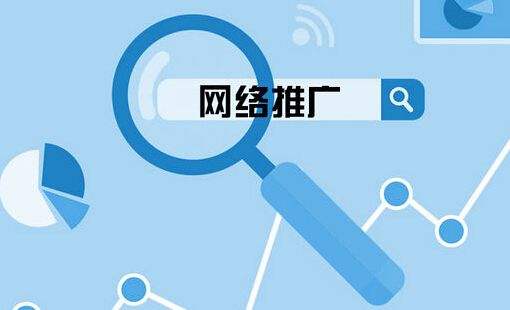 網絡推廣與網絡營銷的區別聯系