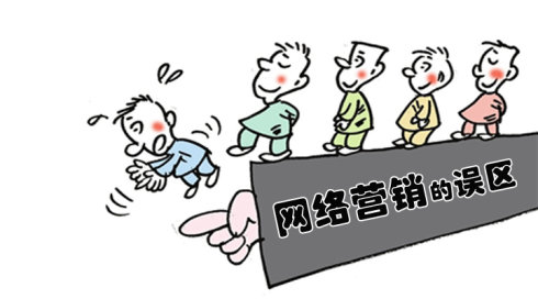 網絡營銷的常見誤區