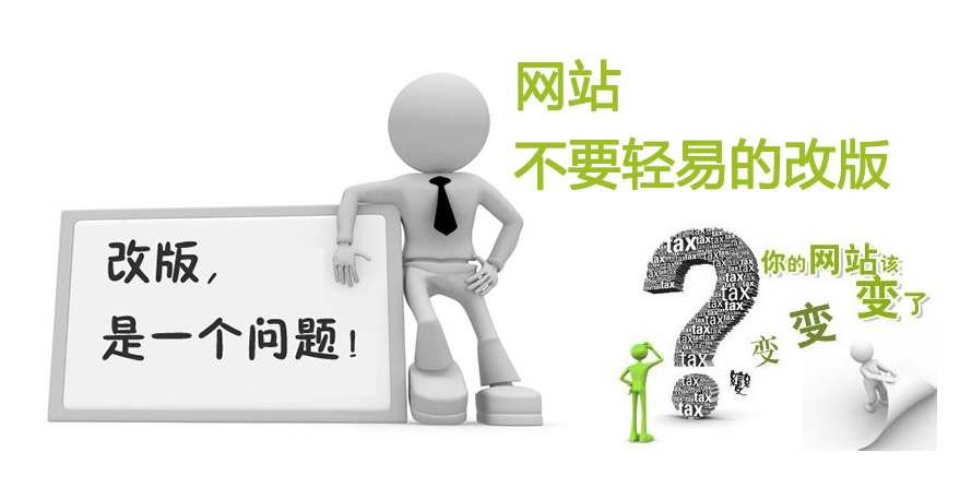 網站改版要考慮哪些因素？