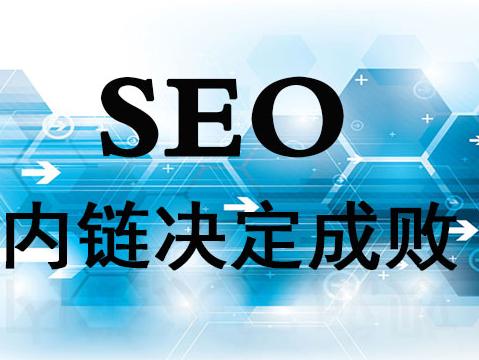 企業(yè)網(wǎng)站的內(nèi)鏈建設優(yōu)化怎么做？