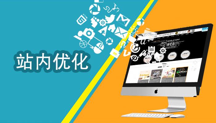 站內(nèi)SEO優(yōu)化要做好哪些工作？