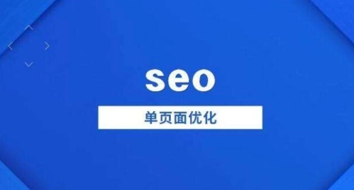 單頁(yè)面網(wǎng)站有哪些好的SEO優(yōu)化策略？