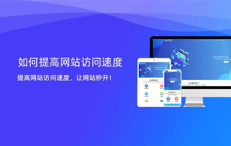 網(wǎng)站訪問(wèn)速度慢怎么辦？如何提高網(wǎng)站的訪問(wèn)速度？