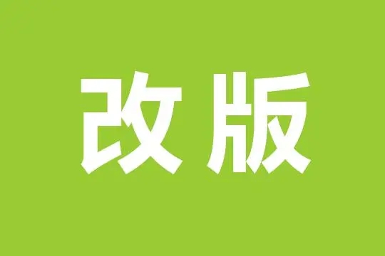 網站改版需要注意什么？