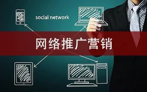 企業做網絡營銷推廣的前期工作有哪些？