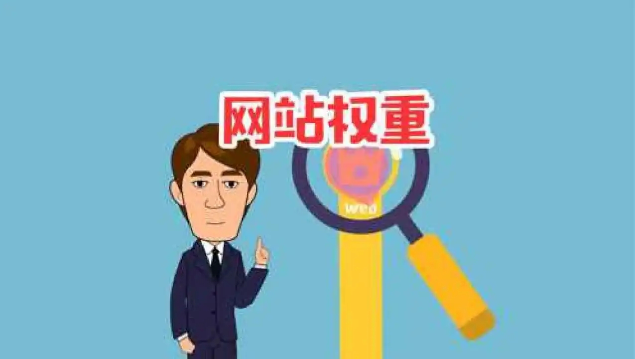 怎么快速提高網站的權重？