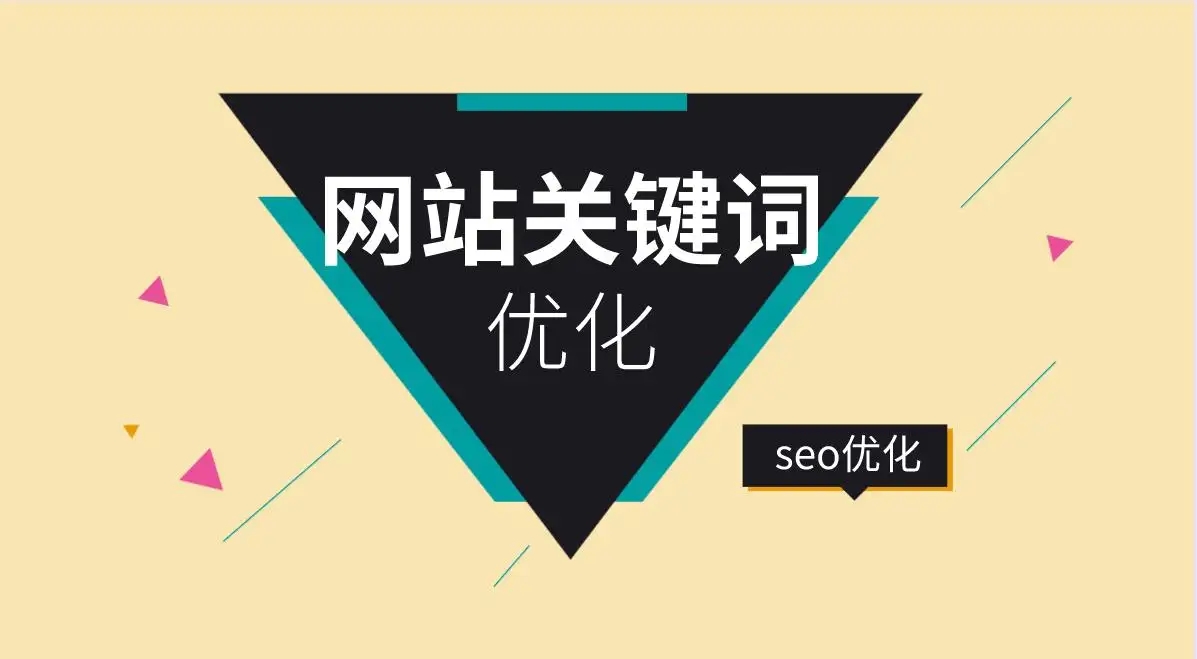 網站關鍵詞的選擇是否決定SEO優化效果？