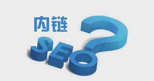 SEO優化如何做好網站內鏈建設？