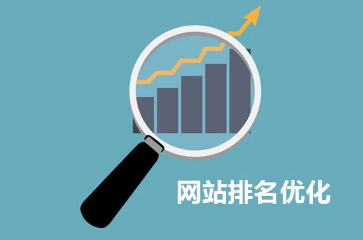 網站優化排名差的原因是什么？