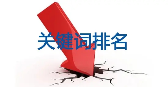 網站關鍵詞排名突然下降的原因