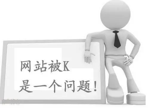 百度K站有哪些表現(xiàn)？要怎么解決？