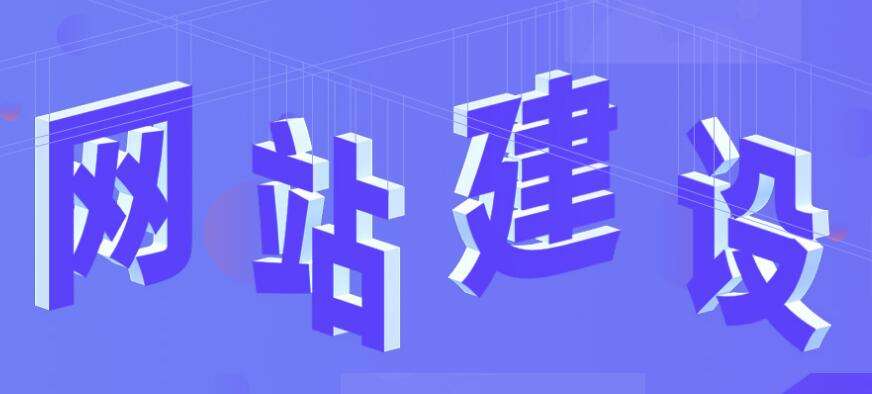 企業網站建設價格為什么如此懸殊？