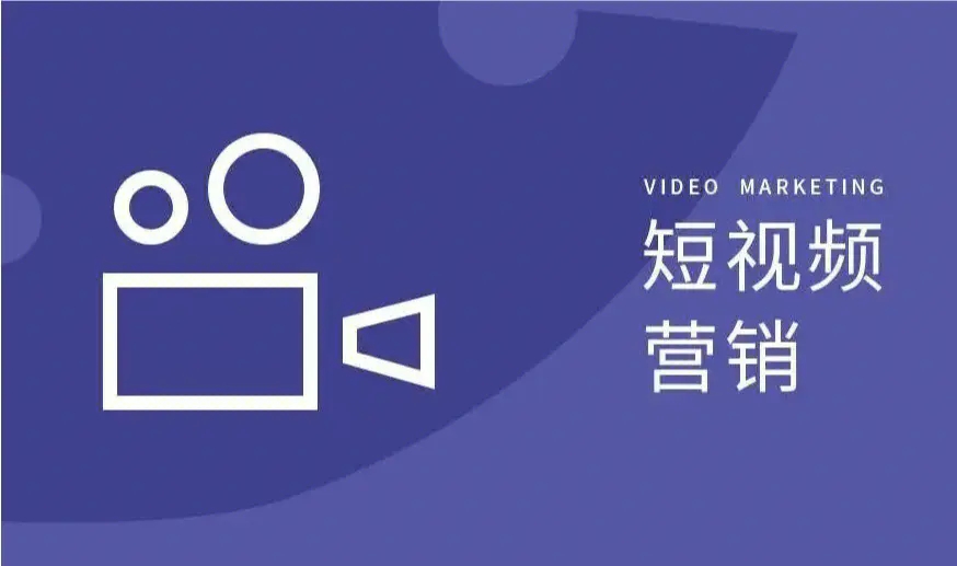 短視頻營銷和直播營銷的區別