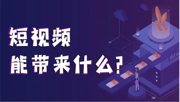短視頻營銷的關(guān)鍵點(diǎn)是什么？