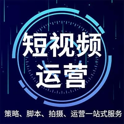 短視頻運營有哪些技巧？