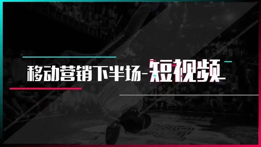 短視頻運(yùn)營(yíng)的全流程指南