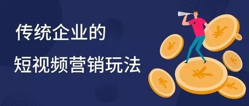 短視頻營銷的策略方式有哪些？