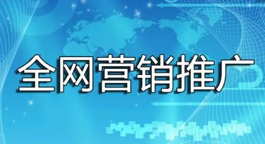 為什么要做全網營銷？