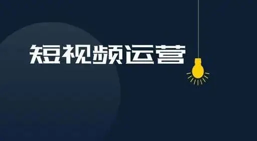 短視頻運營入門指南