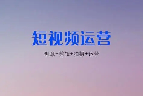 如何做好短視頻運營？