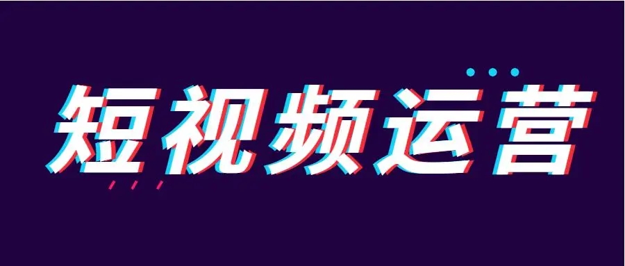 短視頻運營有哪些工作內容？