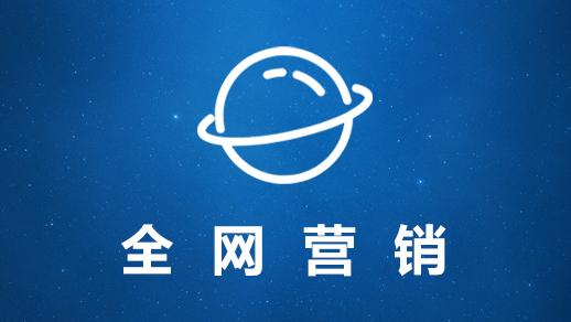 全網營銷推廣的重要性及方法