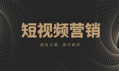 企業做短視頻營銷的優勢在哪？