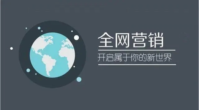 全網營銷怎么做效果才明顯？