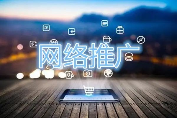 網絡推廣的分類有哪些？