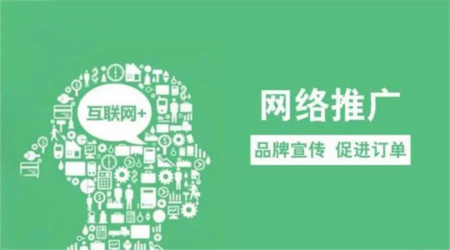常見的網絡推廣渠道和平臺