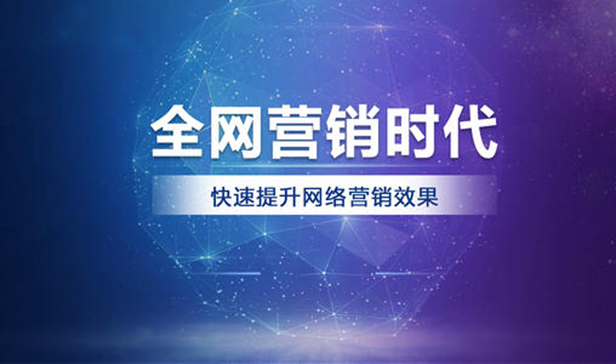 中小企業(yè)如何利用全網(wǎng)營銷推廣布局市場？