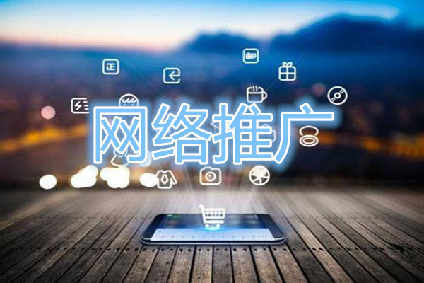 網(wǎng)絡(luò)推廣越來越難做是什么原因？