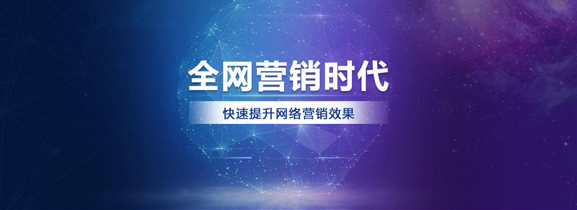 如何做好全網營銷？