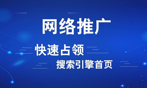 做網(wǎng)絡(luò)推廣有前途嗎?