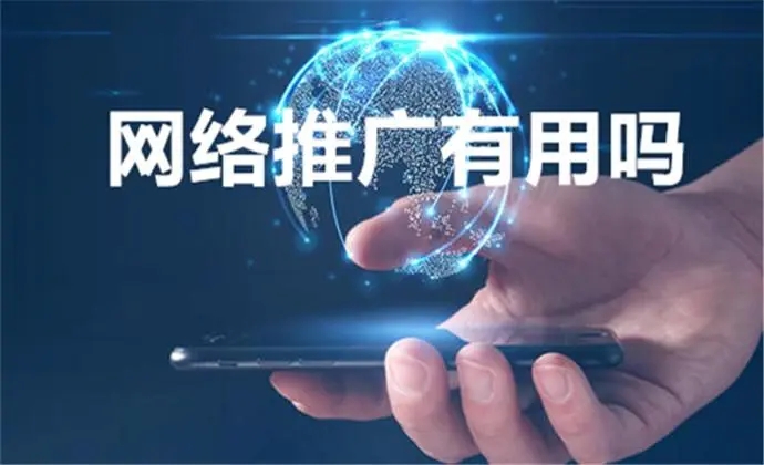網(wǎng)絡(luò)推廣對企業(yè)運營的重要性如何？