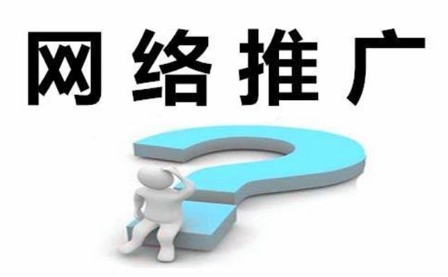 如何做好網絡推廣？