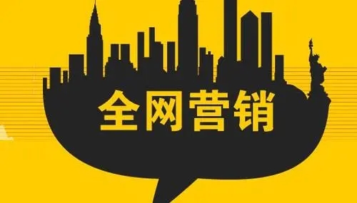 做全網(wǎng)營銷對企業(yè)有什么好處？