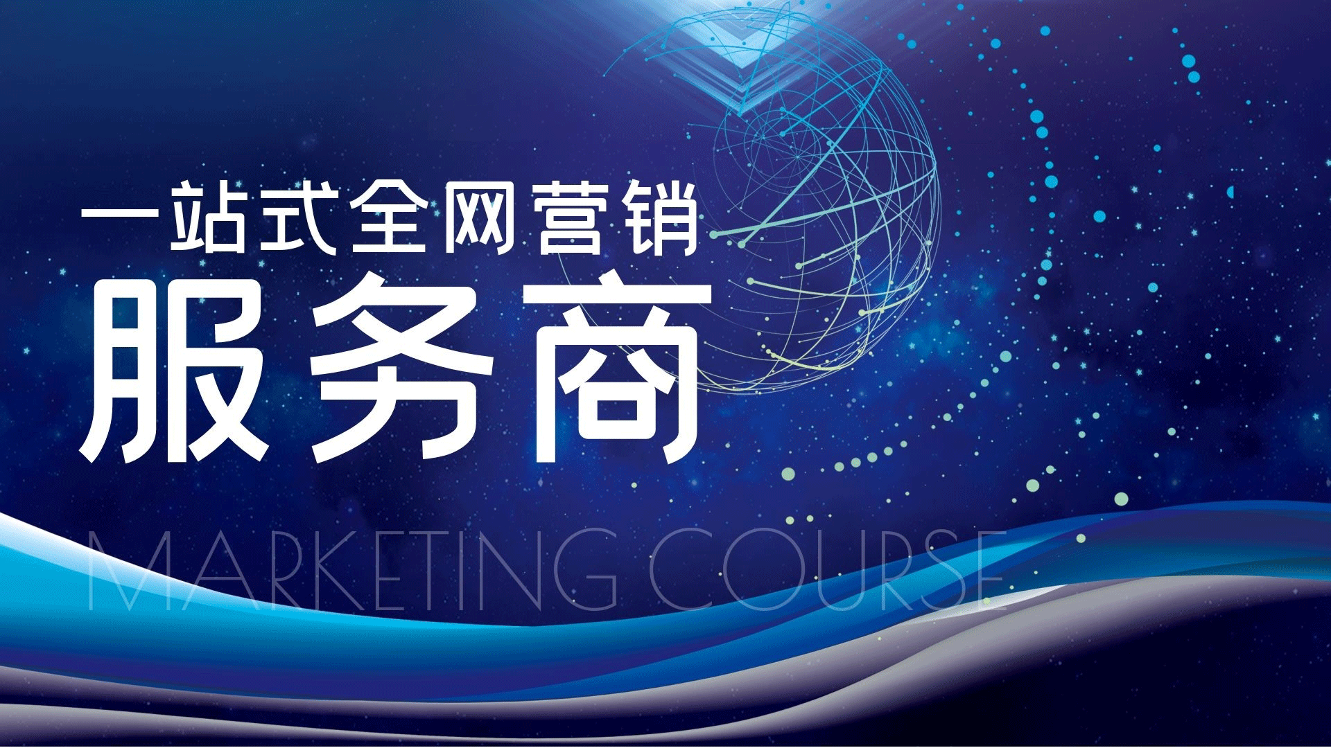 一站式全網營銷有什么優勢？