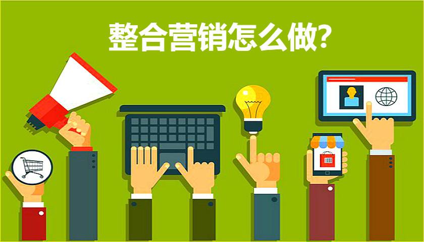 做好全網整合營銷推廣工作需要采取哪些步驟？