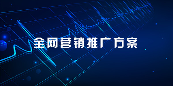 制定全網(wǎng)營銷推廣策略需要遵循哪些步驟？