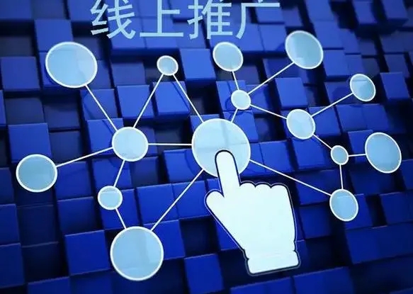 如何進(jìn)行網(wǎng)絡(luò)推廣才能有好的效果？
