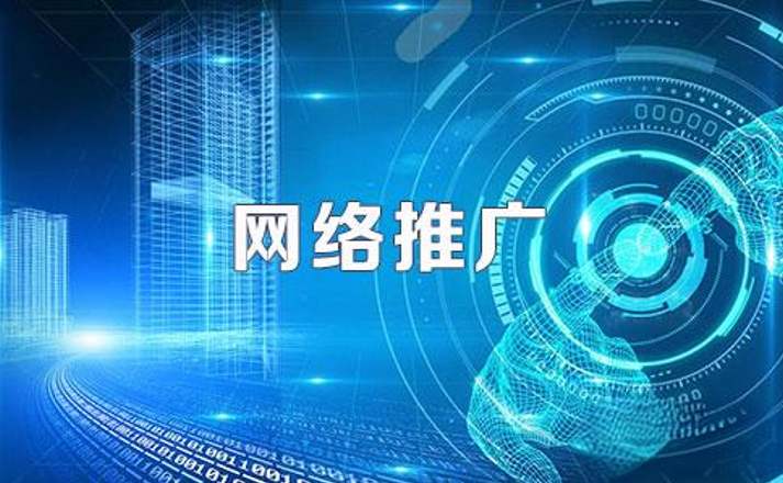 網(wǎng)絡(luò)推廣有什么優(yōu)勢(shì)？