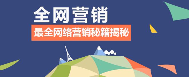企業怎么實現全網營銷？