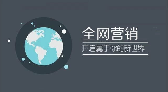 全網營銷的概念與優勢