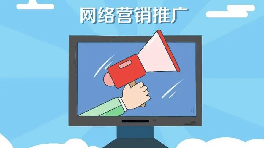網絡推廣的費用高不高？