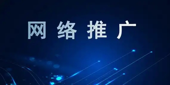 網絡推廣的優點