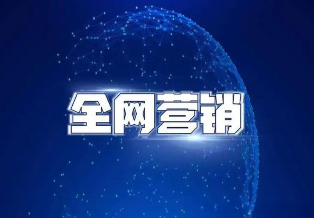 如何在全網營銷中提升用戶體驗？