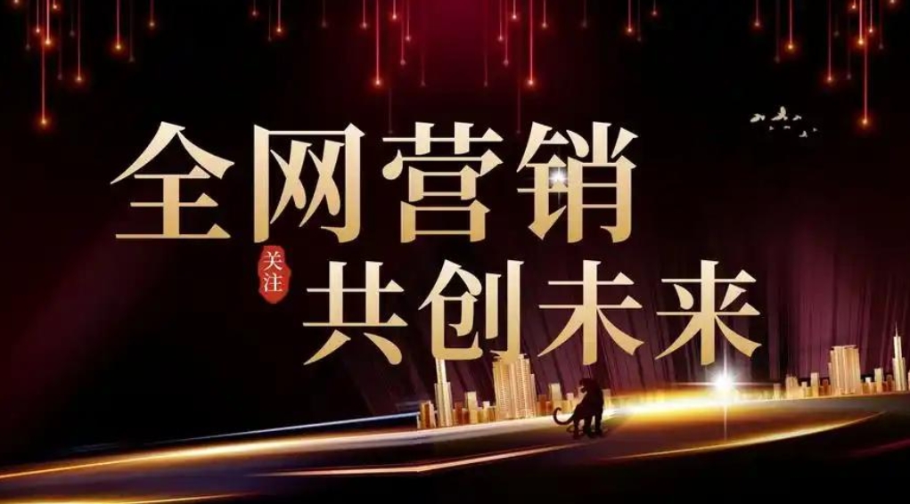 企業布局全網營銷需要具備什么思維？